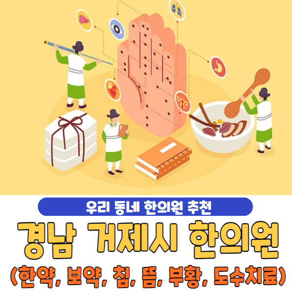 경남 거제시 한의원 추천 베스트 5 | 한약 | 보약 | 침술 | 뜸치료 | 부황 | 물리치료 | 도수치료 | 추나요법