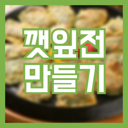 깻잎전 만들기 레시피 간단하고 쉽게 만드는 방법!