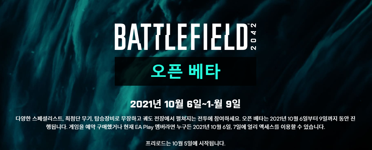  배틀필드 2042 베타 10월 6일 시작? 배필 2042 얼리엑세스 베타 배필2042 사전플레이 날짜 및 사전 다운로드 날짜 총정리