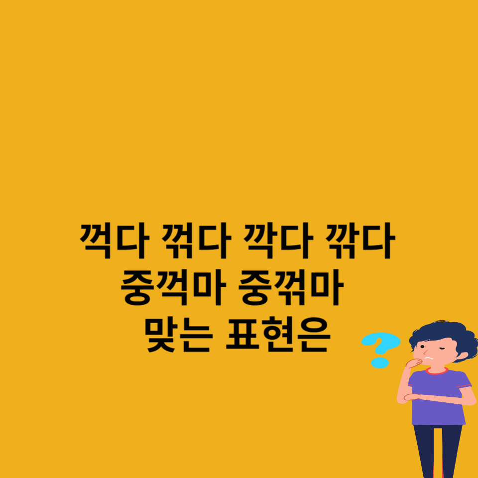 꺽다꺾다-깍다깎다-중꺽마-중꺾마