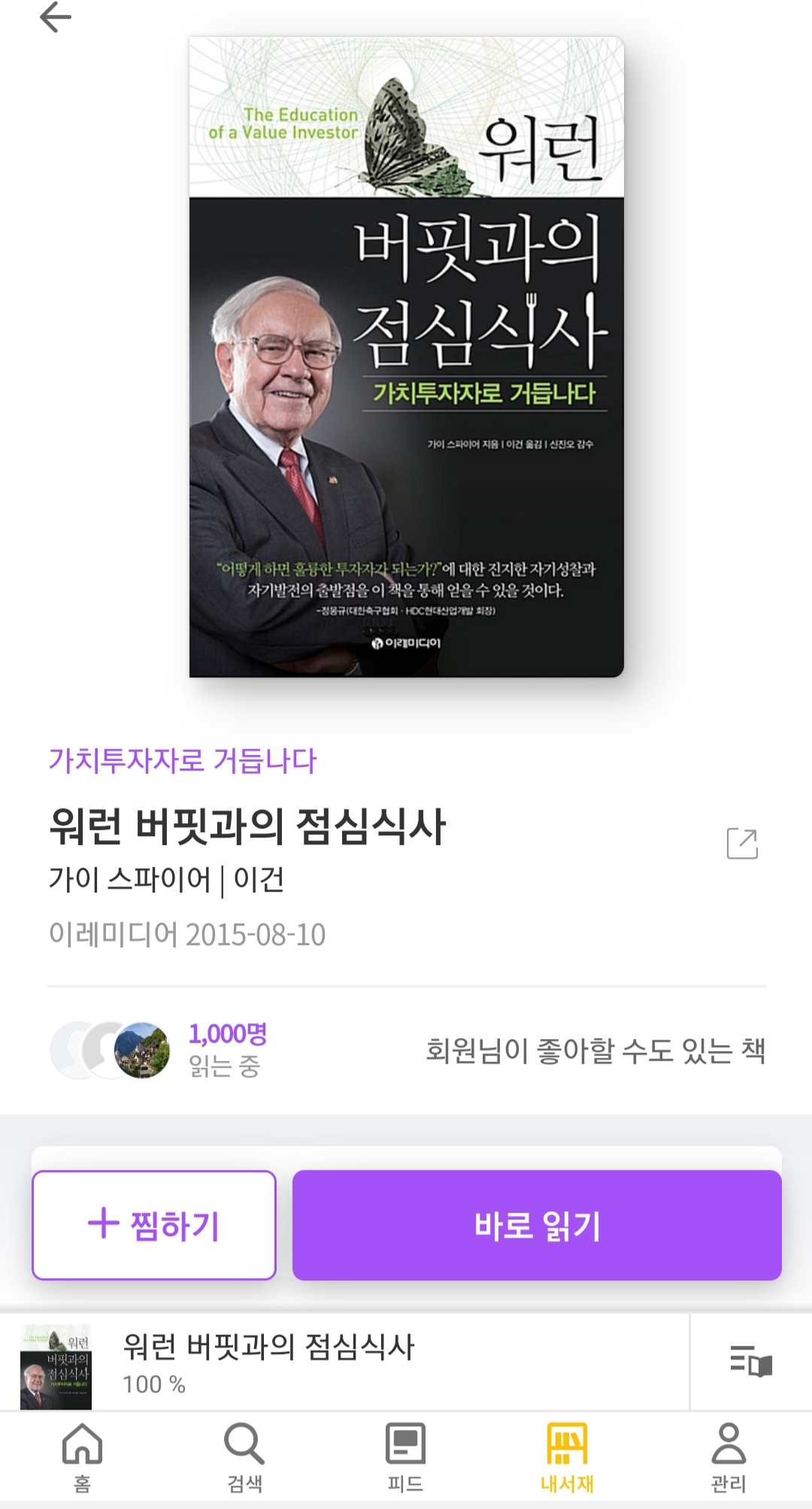  워런 버핏과의 점심식사 - 가이 스파이어 [도서후기, 북리뷰, 서평, 책추천, 줄거리]