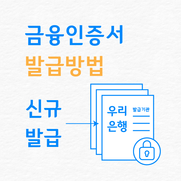 금융인증서 발급 방법 - 우리은행 신규 발급 | 신기행복을심는치과 건강정보 금융인증서 발급 방법 - 우리은행 신규 발급 | 신기행복을심는치과 건강정보