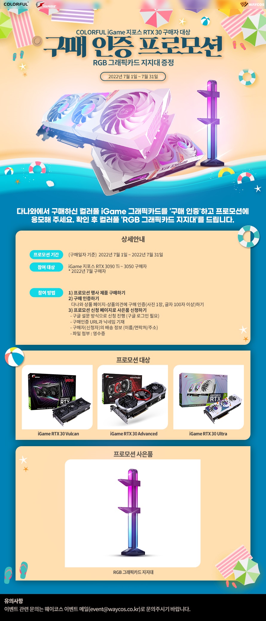 웨이코스 컬러풀 iGame 지포스 RTX 30 Series 그래픽카드 구매시 RGB 그래픽카드 지지대 증정 ~ 7월31일까지