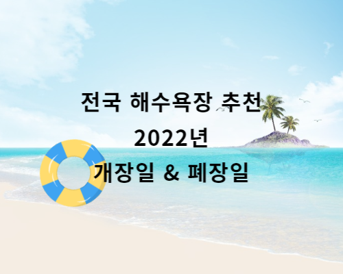  전국 해수욕장 개장 & 폐장 (여름 휴가 바다 추천)