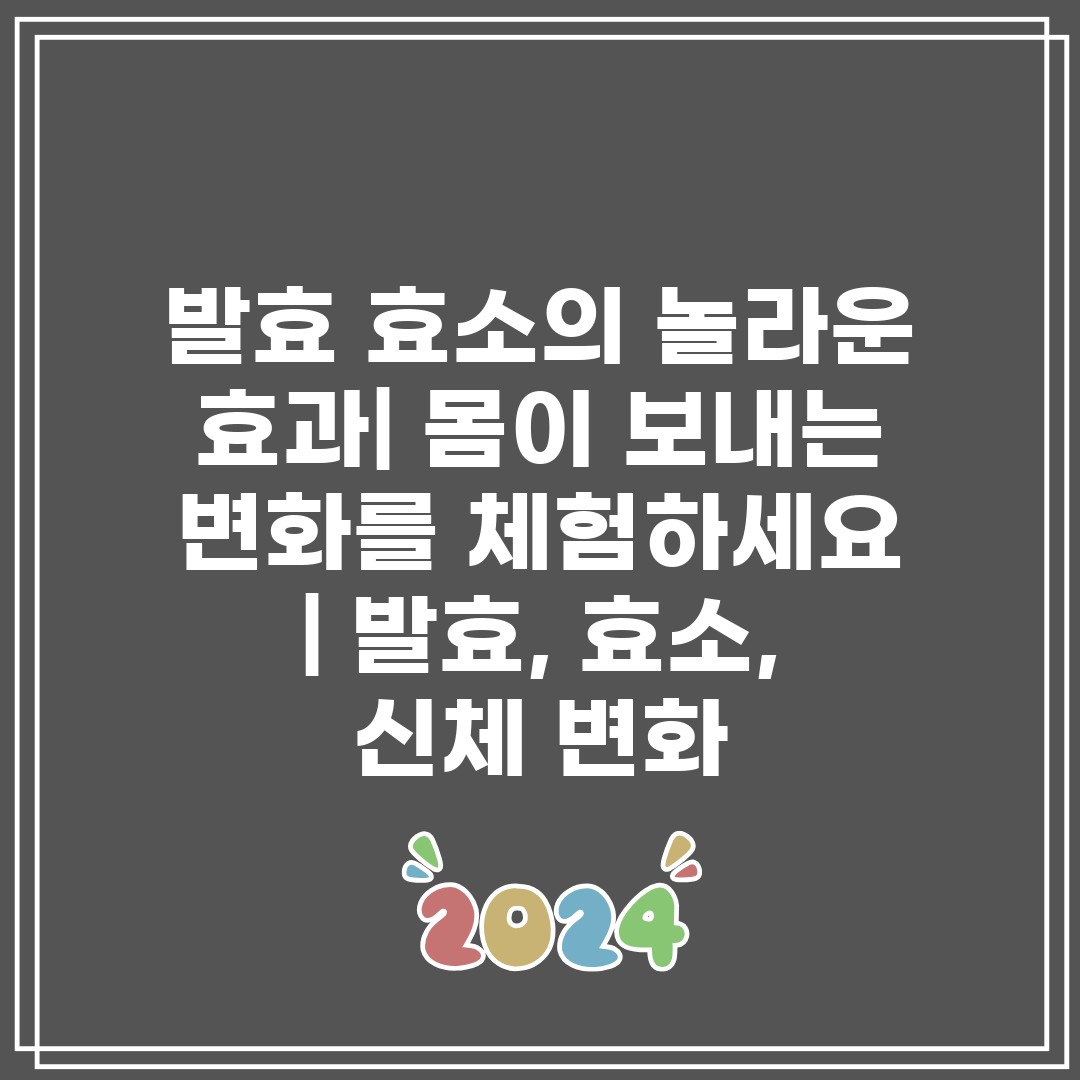 발효 효소의 놀라운 효과 몸이 보내는 변화를 체험하세요