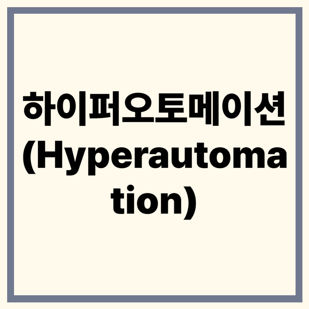 하이퍼오토메이션(Hyperautomation)