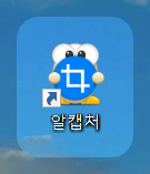 알캡처 무료 다운로드 설치 방법 사용법 단축키