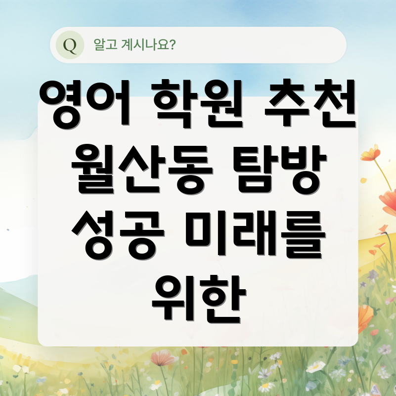 월산동 영어 학원