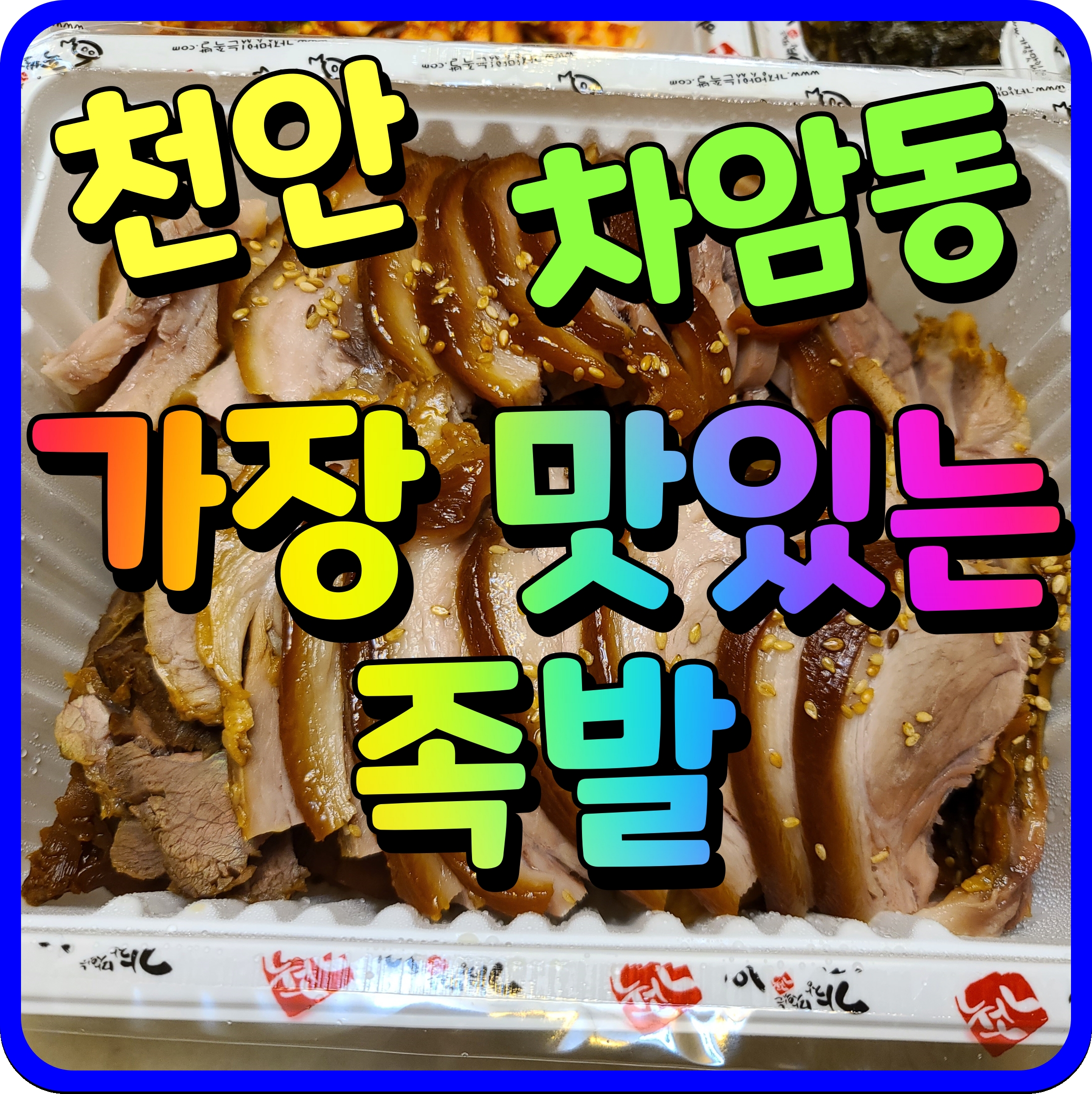  천안 배달 맛집 가장 맛있는 족발 차암동 쫀듯하니 소주안주 추천
