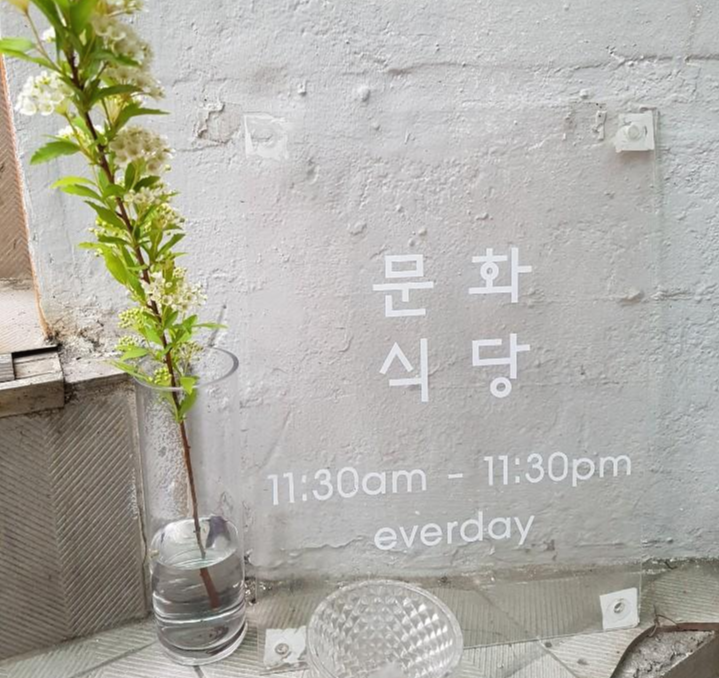  서울숲 성수동 맛집 - 문화식당