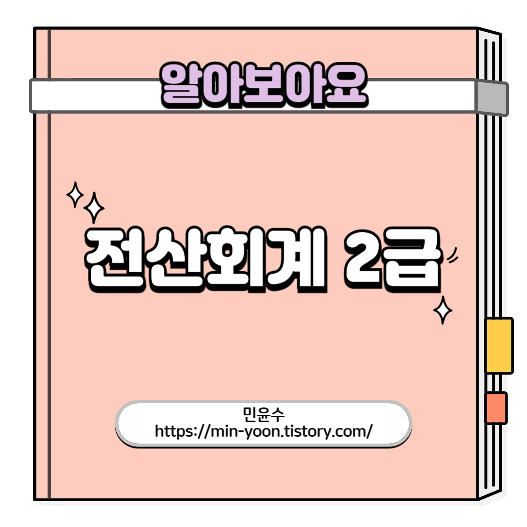  전산회계 2급 자격증 한 달 안에 따기!, 독학 노베이스 공부방법, 시험일정, 접수방법