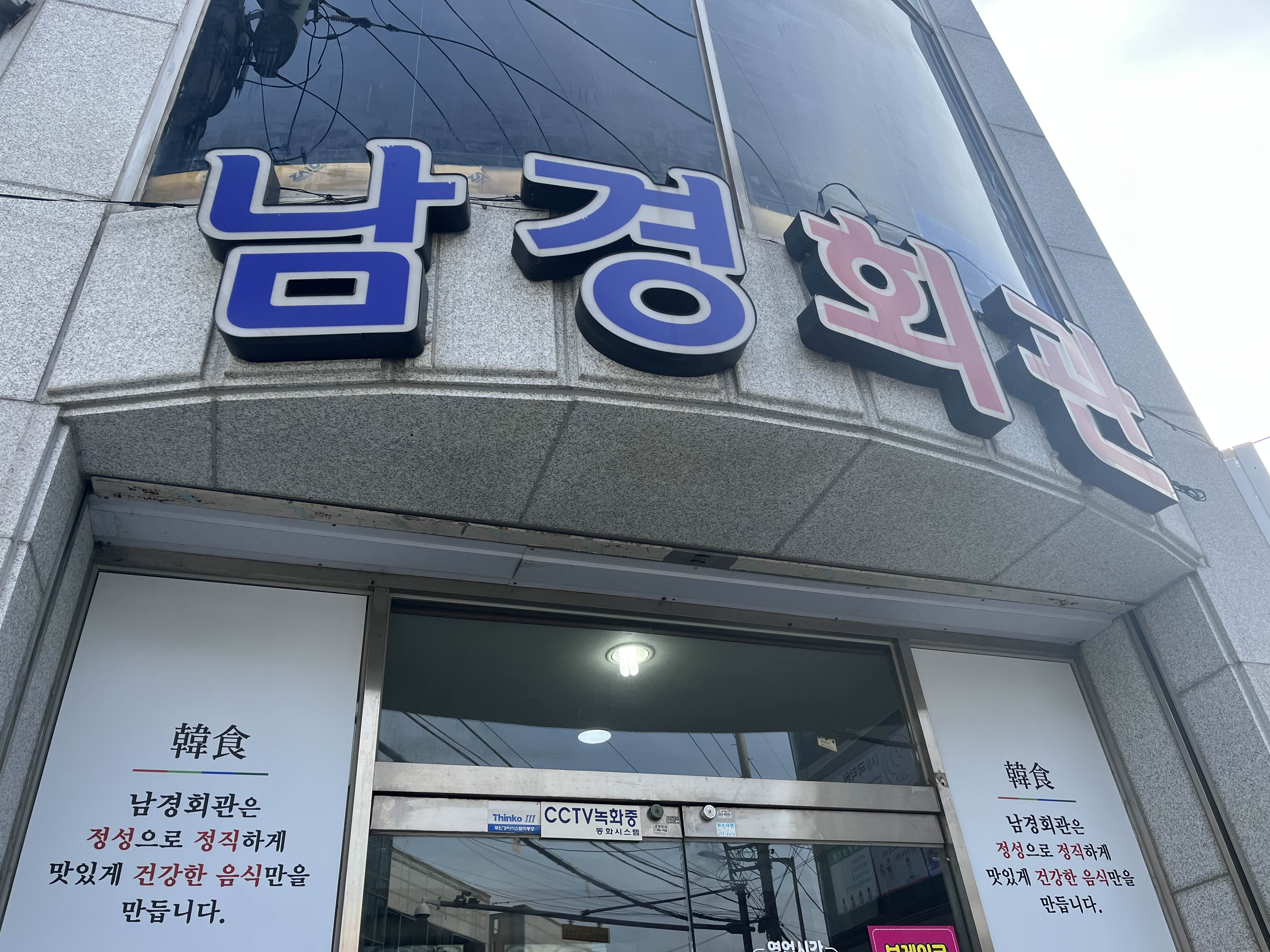 남경회관