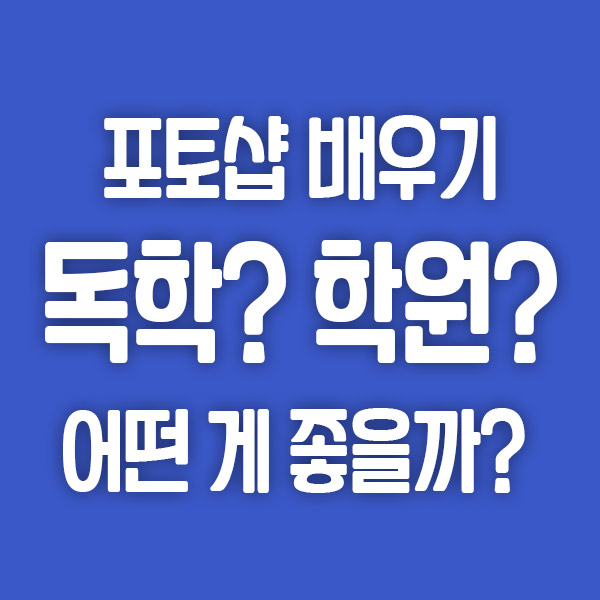 포토샵 독학 학원