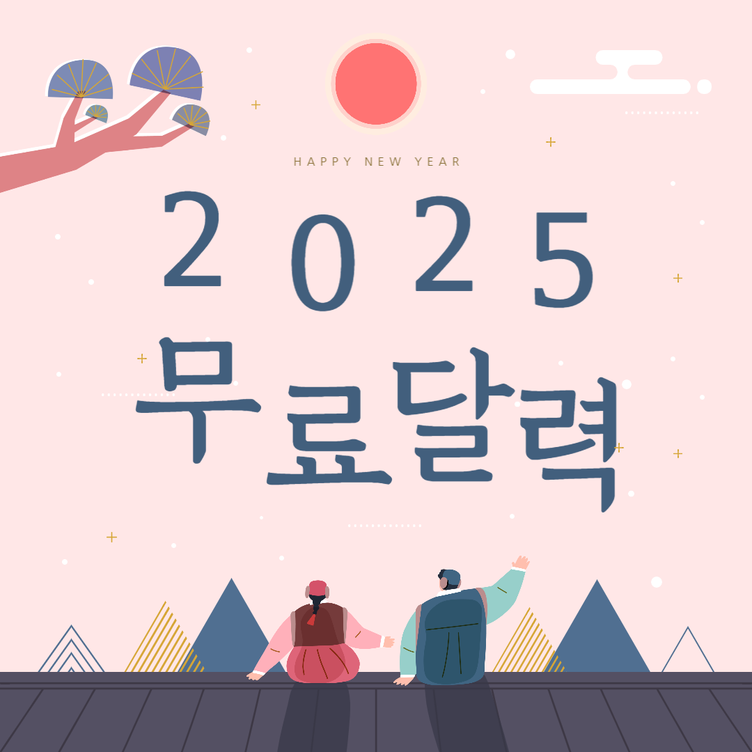 2025년 달력 다운로드