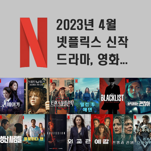 Jk의 정보 블로그 :: 2023년 4월 넷플릭스 신작 정보 (미드추천,영화,다큐)