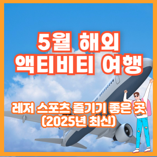 5월 해외 액티비티 여행 – 레저 스포츠 즐기기 좋은 곳 (2025년 최신)