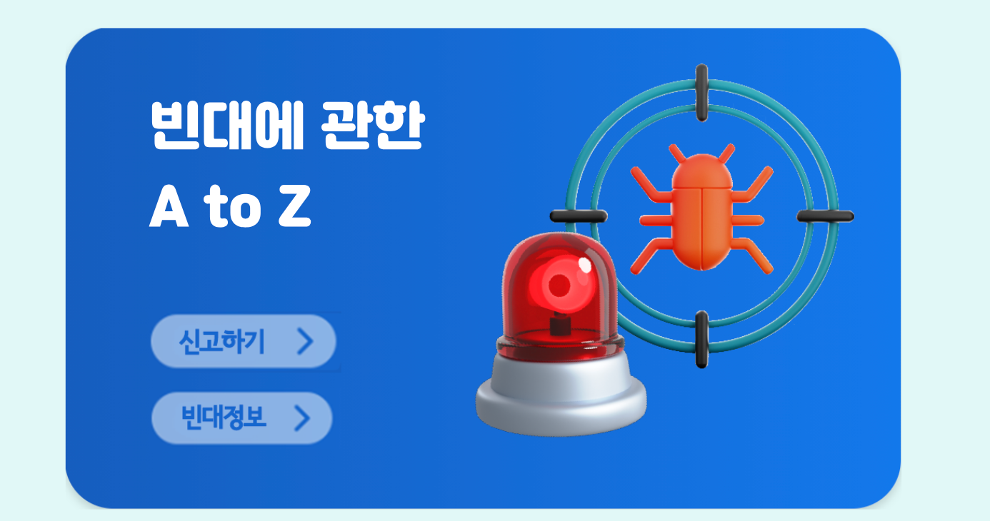 서울시-빈대발생-신고-센터-홈페이지-화면