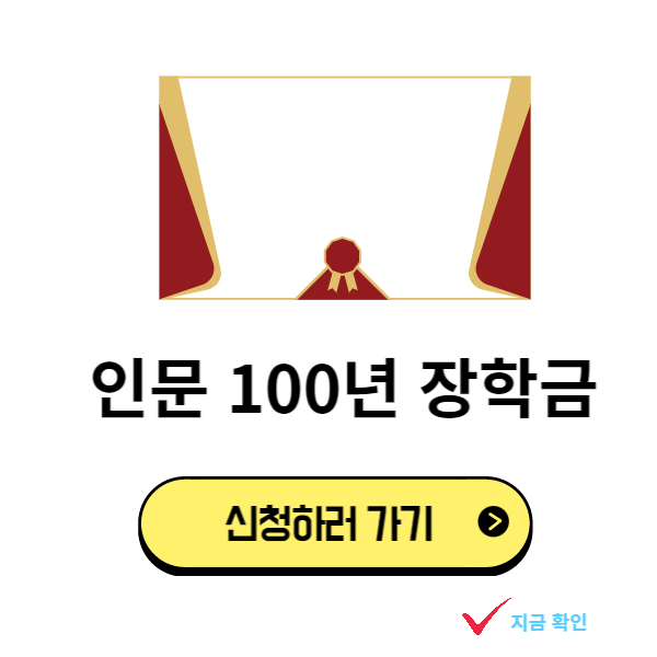 인문-100년-장학금-썸네일