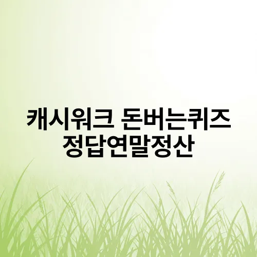 캐시워크 돈버는퀴즈 정답연말정산