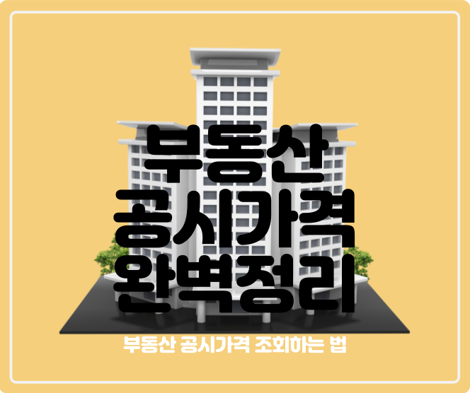  부동산 공시가격 알리미, 부동산 공시가격 완벽정리