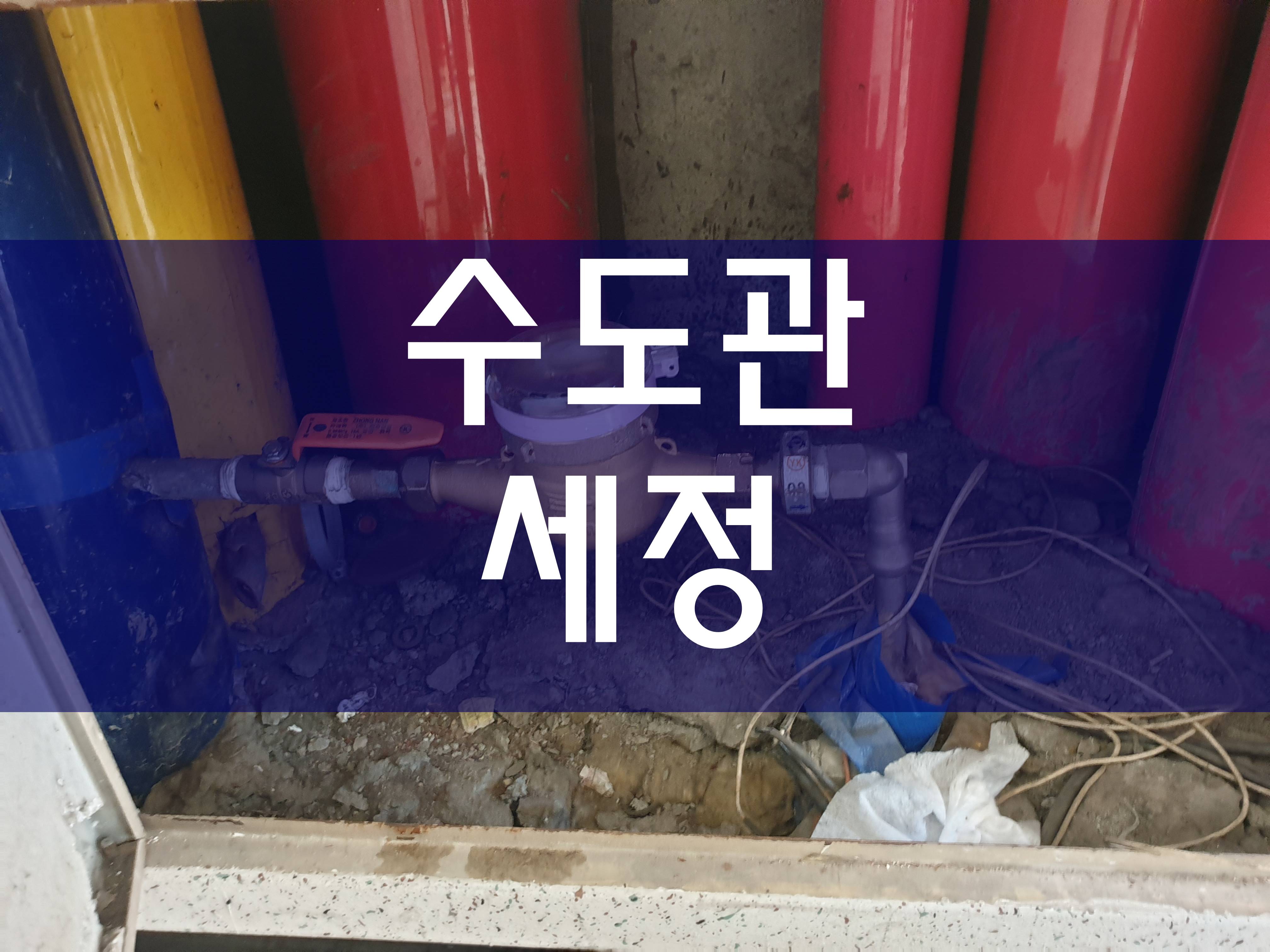  인천 수도관세정 깔끔하게