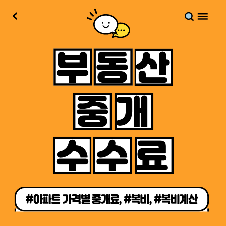  부동산 중개수수료 요율 정보