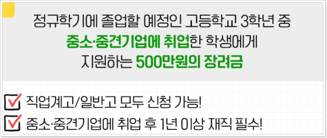 고교 취업연계 장려금 신청과 500만원 지급 정보 고교 취업연계 장려금 신청과 500만원 지급 정보