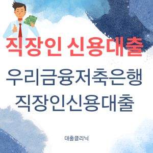 우리금융저축은행 직장인신용대출