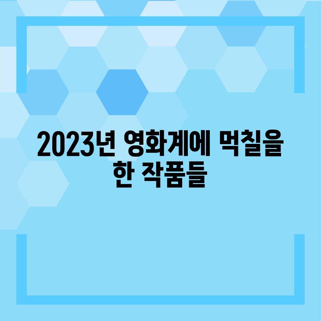 2023년 영화계에 먹칠을 한 작품들