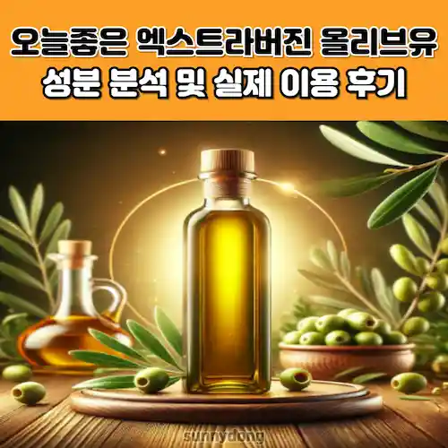 오늘좋은 엑스트라버진 올리브유 성분 분석 및 실제 이용 후기 썸네일