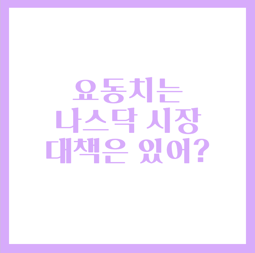  요동치는 나스닥 주식시장, 파월은 OT 계획 中?