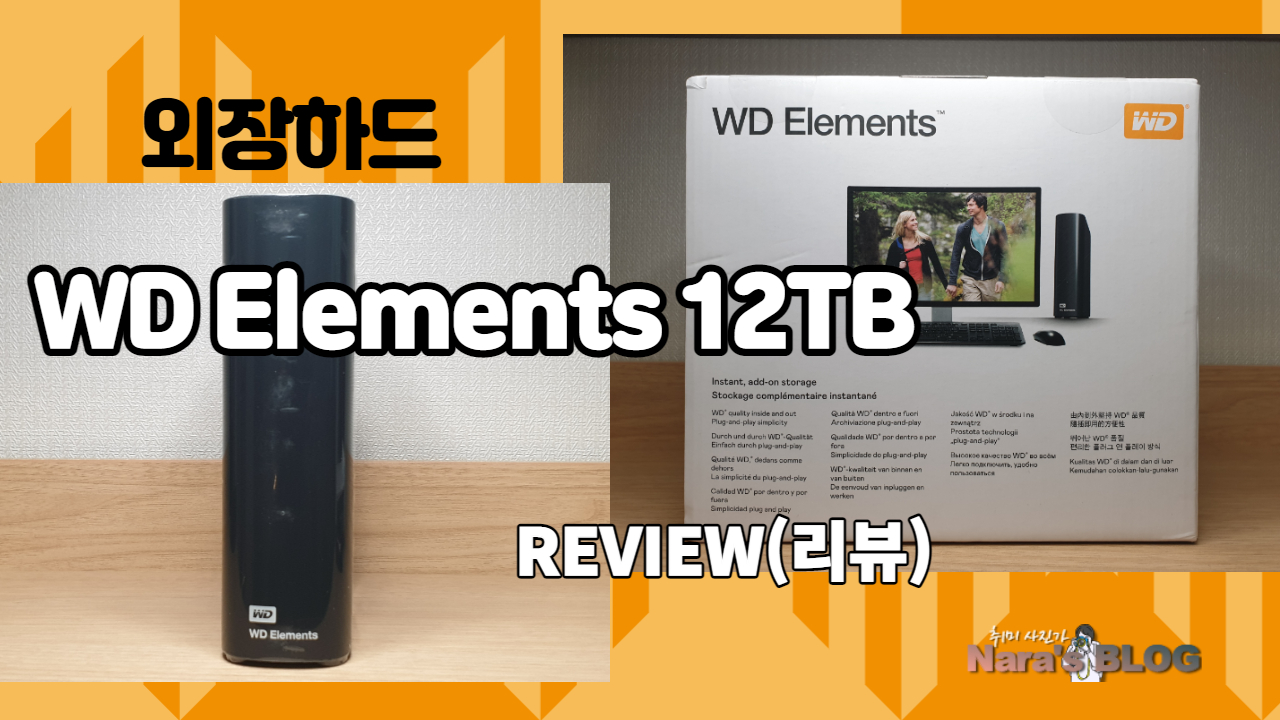 가성비 좋은 WD Elements 외장하드 12TB (아마존 외장하드)