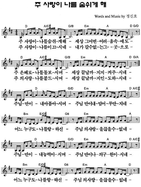 주 사랑이 나를 숨위게 해_악보