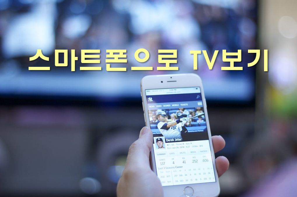  스마트폰으로 TV보기와 팩스 보내는 법