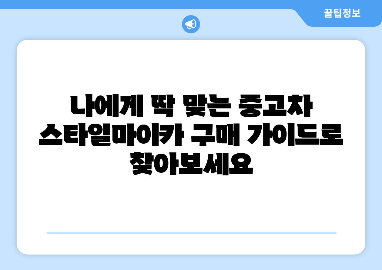 나에게 딱 맞는 중고차 스타일마이카 구매 설명서로 찾아보세요