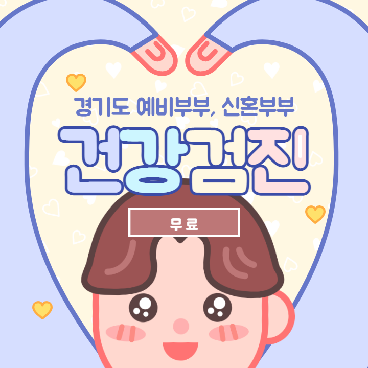 경기도-예비-신혼부부-건강검진
