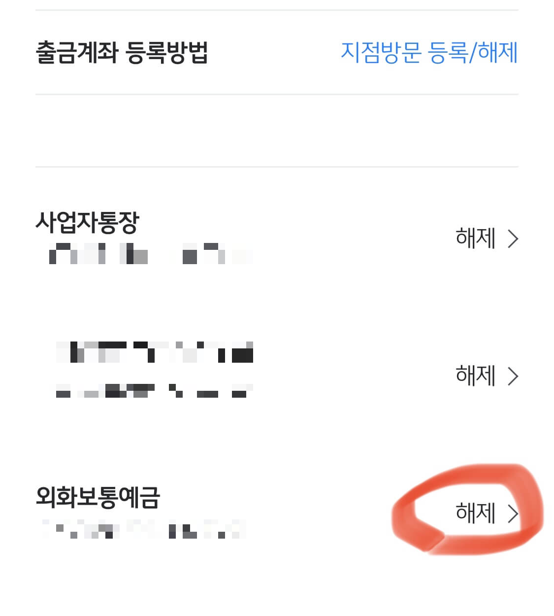 KB 국민은행 스타뱅킹 출금계좌 등록 해제 방법