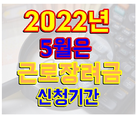 2022년-5월은-근로-장려금-신청-기간-썸-네일