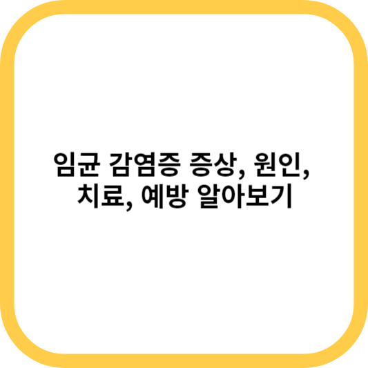 임균 감염증 증상&#44; 원인&#44; 치료&#44; 예방 알아보기