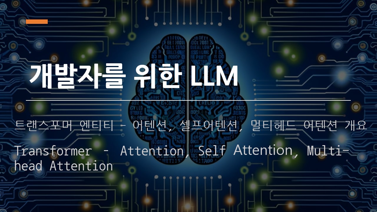  [개발자를 위한 LLM] 트랜스포머 어텐션, 셀프 어텐션, 멀티 헤드 어텐션 개요 (Transformer Attention, Self Attention, Multi-head Attention)