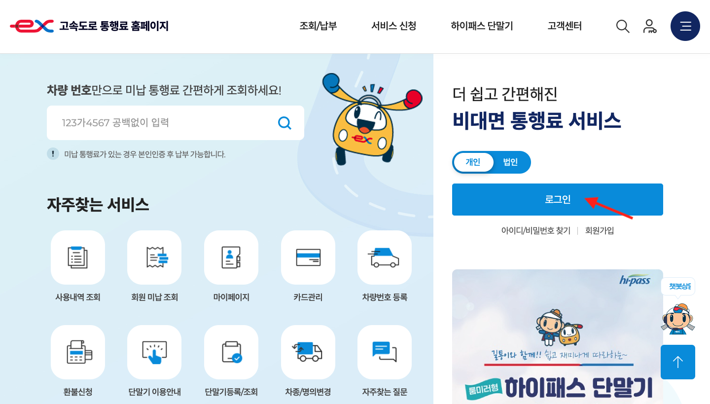 고속도로 통행료 홈페이지 로그인하기