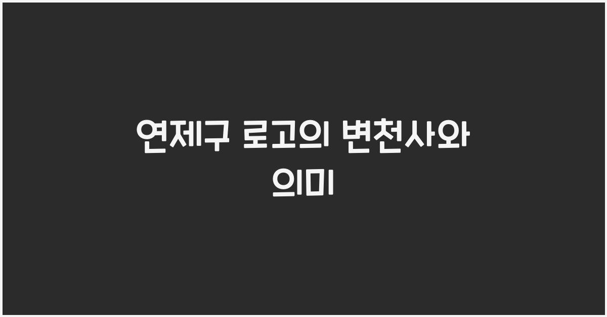 연제구 로고