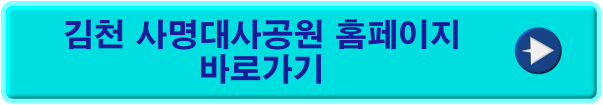 김천 사명대사공원 바로가기