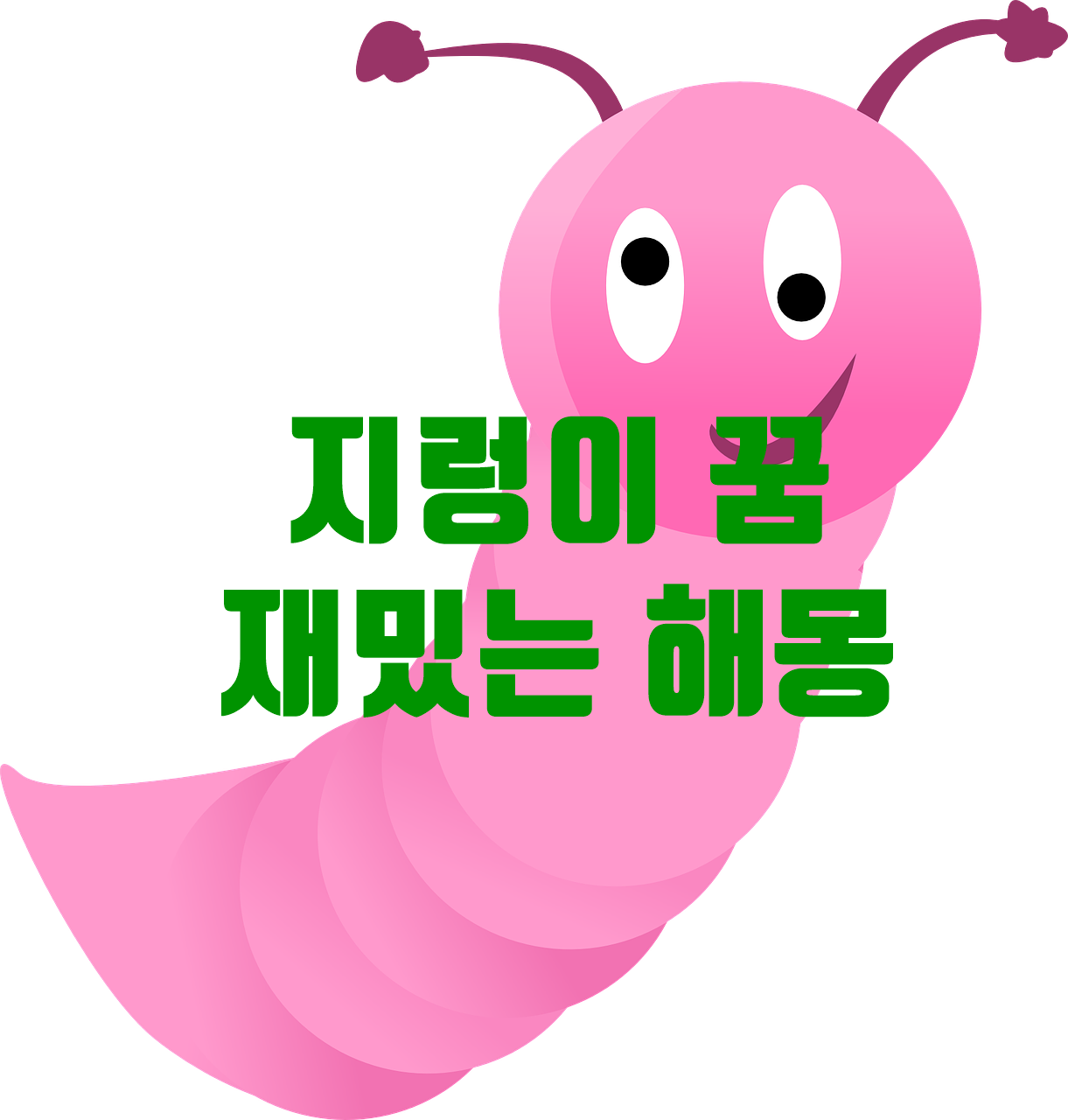 꿈 속에 지렁이가 나타나는 꿈 해몽 알아보기 꿈 속에 지렁이가 나타나는 꿈 해몽 알아보기