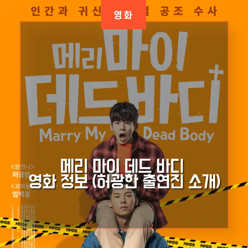  메리 마이 데드 바디:  허광한 출연진 대만 영화 정보 알아보기
