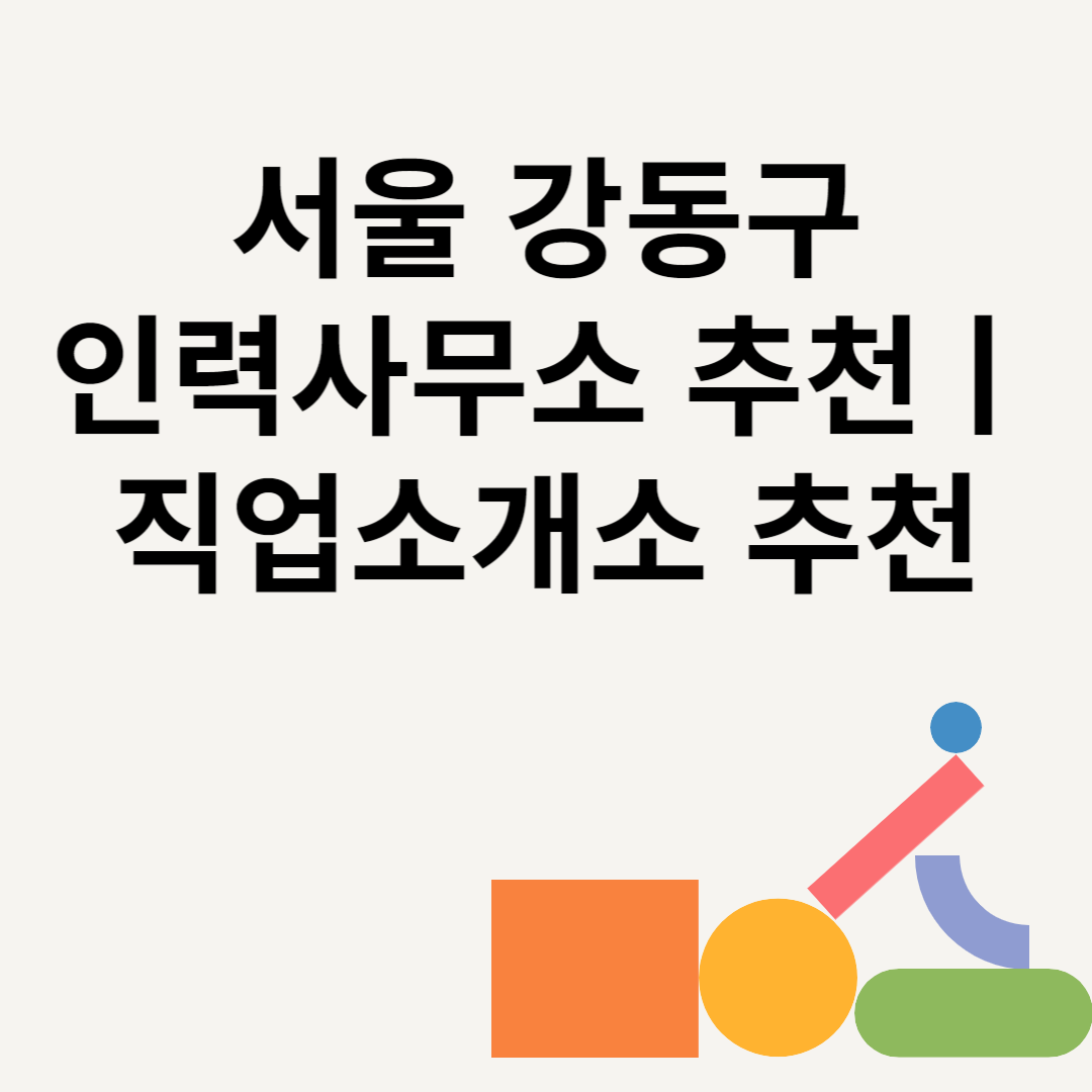 서울 강동구 인력사무소 추천 Best8ㅣ직업소개소 추천ㅣ일당ㅣ수수료 총정리 블로그 썸내일 사진