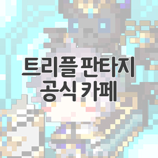  트리플 판타지 공식 카페 찾아가기