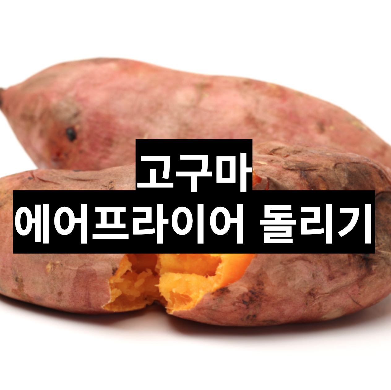 간단한 간식 가이드 - 고구마 에어프라이어 로 군고구마 만들기
