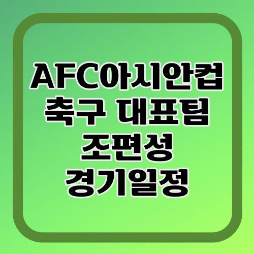 아시안컵-조편성-대표팀-경기일정