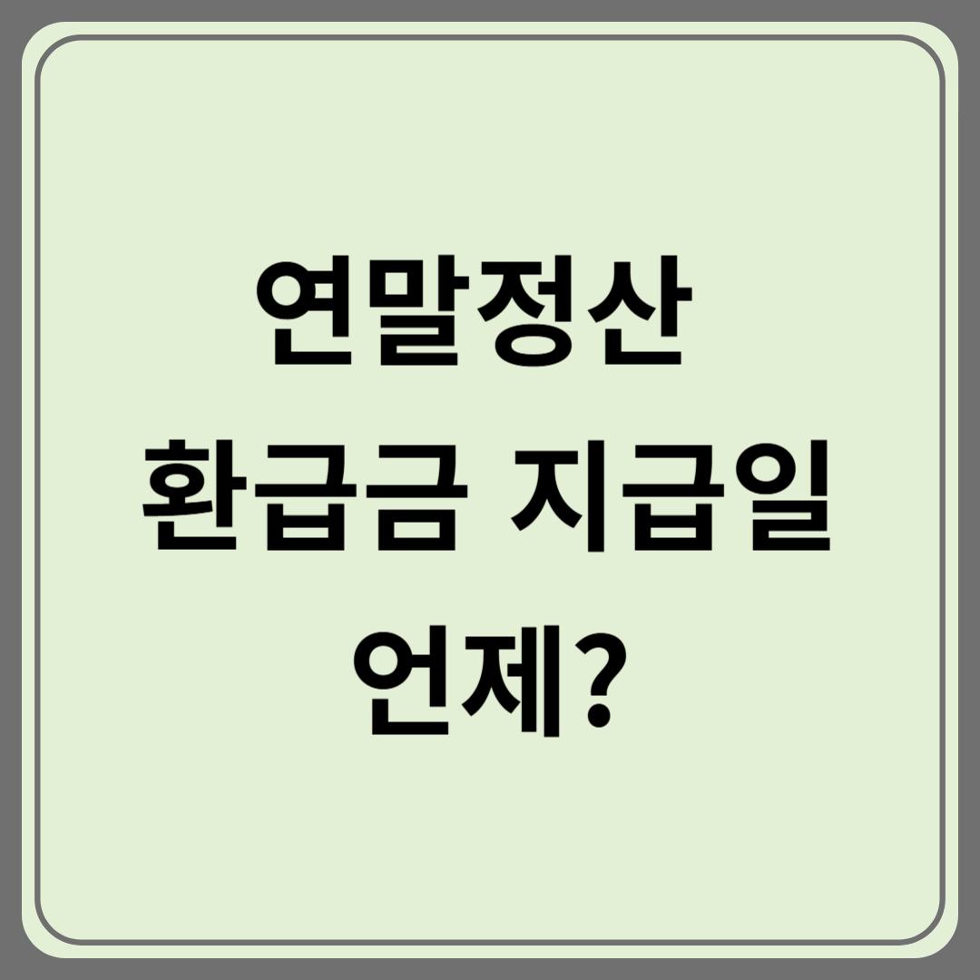 연말정산 환급금 지급일